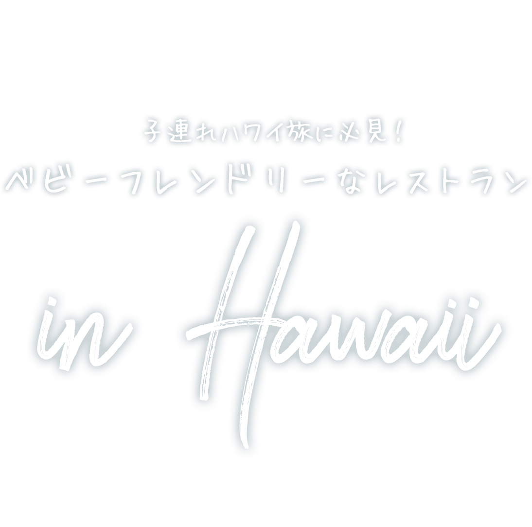 子連れハワイ旅に必見 ベビーフレンドリーなレストラン In ハワイ